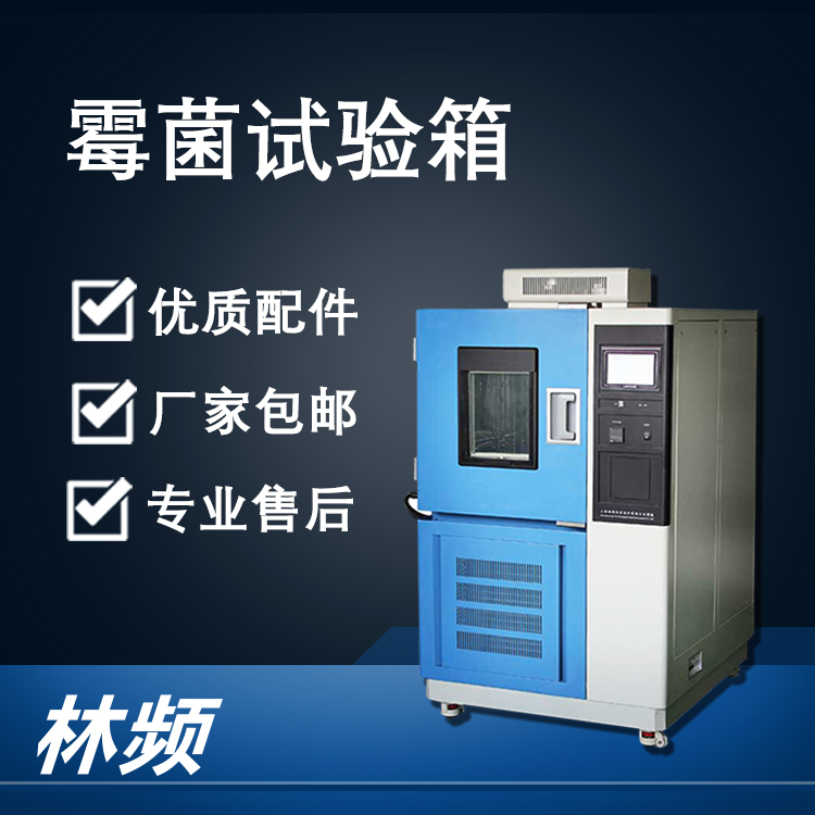 <b>解析霉菌試驗(yàn)箱，為產(chǎn)品質(zhì)量把關(guān)</b>